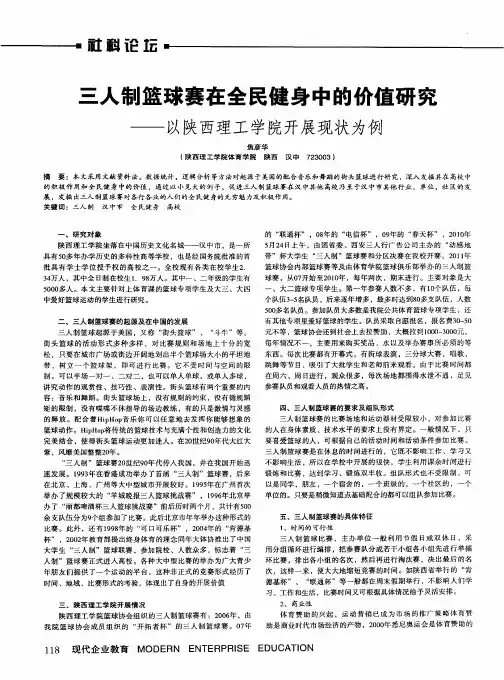 三人制篮球赛在全民健身中的价值研究——以陕西理工学院开展现状为例