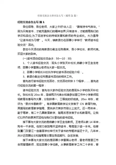 经验交流会主持词怎么写（通用21篇）