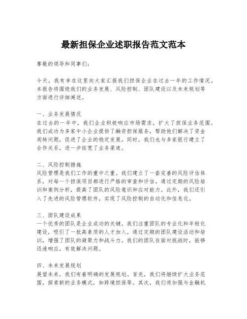 最新担保企业述职报告范文范本