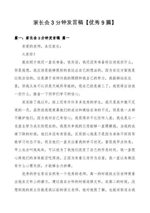 家长会3分钟发言稿【优秀9篇】