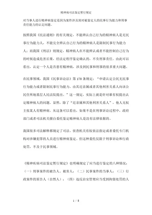 精神病司法鉴定暂行规定