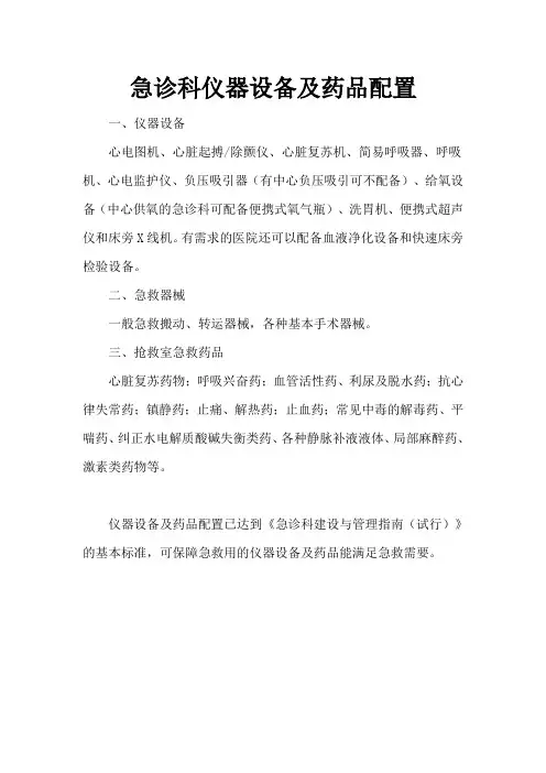 急诊科仪器设备及药品配置