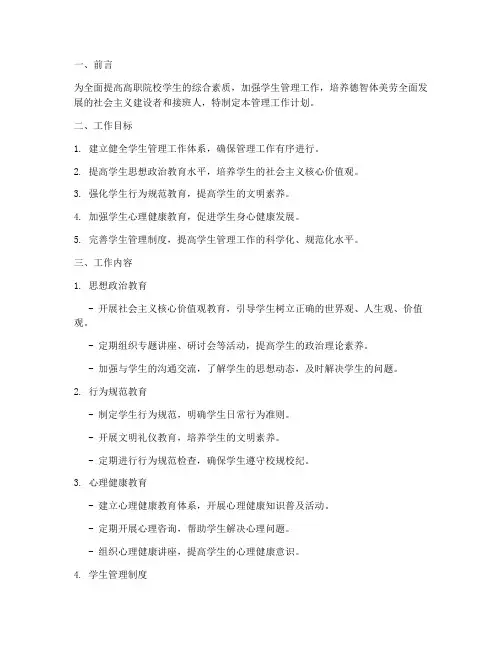 高职院校学生管理工作计划模板