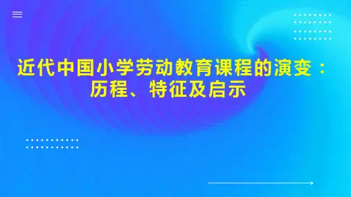 近代中国小学劳动教育课程的演变：历程、特征及启示