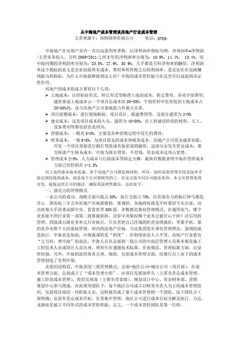 从中海地产成本管理谈房地产行业成本管理范文