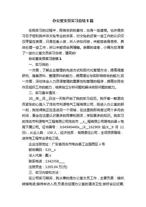 办公室文员实习总结5篇
