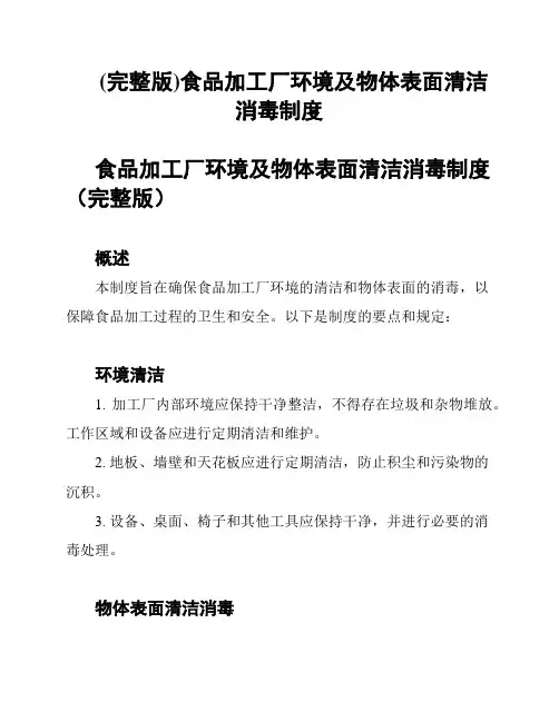 (完整版)食品加工厂环境及物体表面清洁消毒制度
