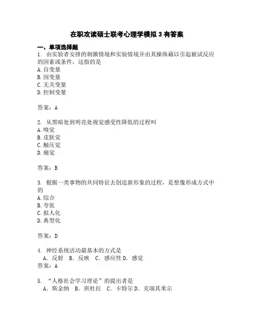 在职攻读硕士联考心理学模拟3有答案