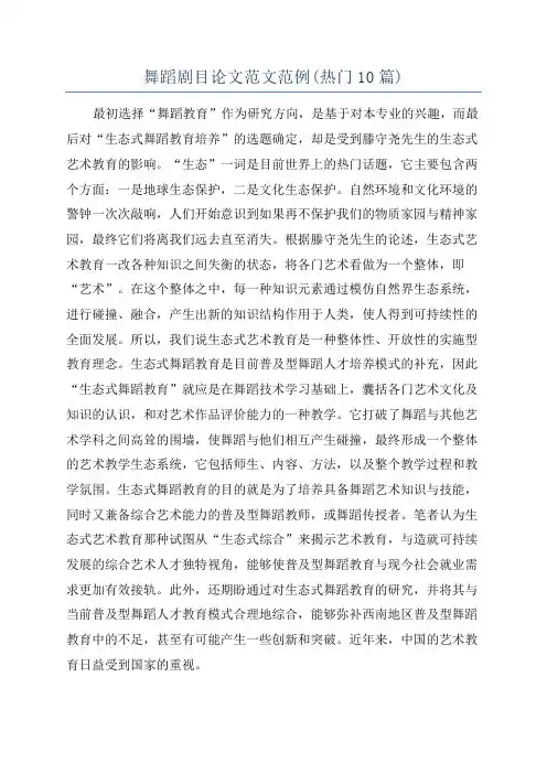 舞蹈剧目论文范文范例(热门10篇)