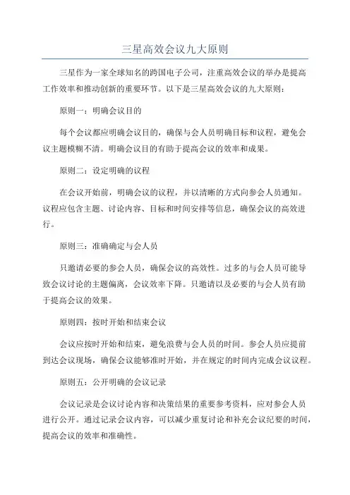 三星高效会议九大原则