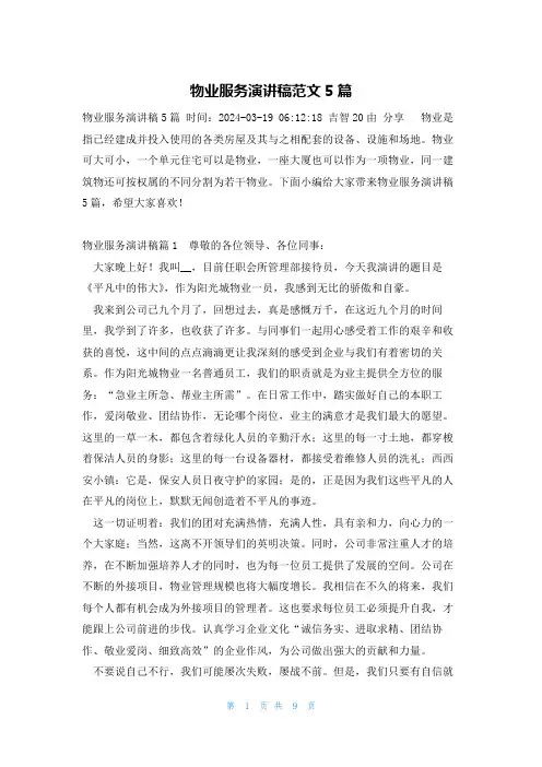 物业服务演讲稿范文5篇