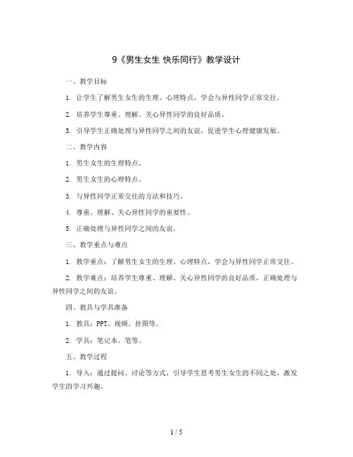 9《男生女生快乐同行》(教学设计)2023-2024学年心理健康五年级