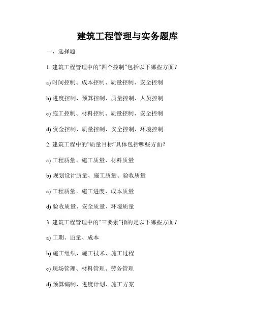 建筑工程管理与实务题库