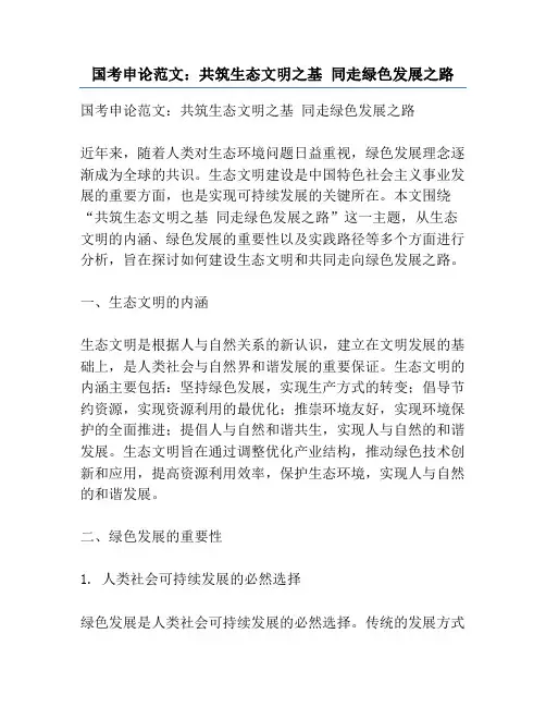 国考申论范文：共筑生态文明之基 同走绿色发展之路