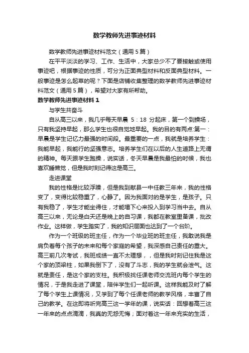 数学教师先进事迹材料