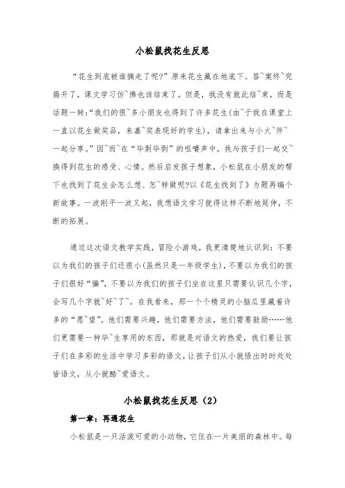 小松鼠找花生反思（2篇）