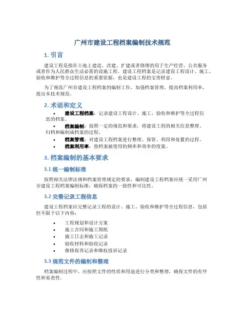 广州市建设工程档案编制技术规范