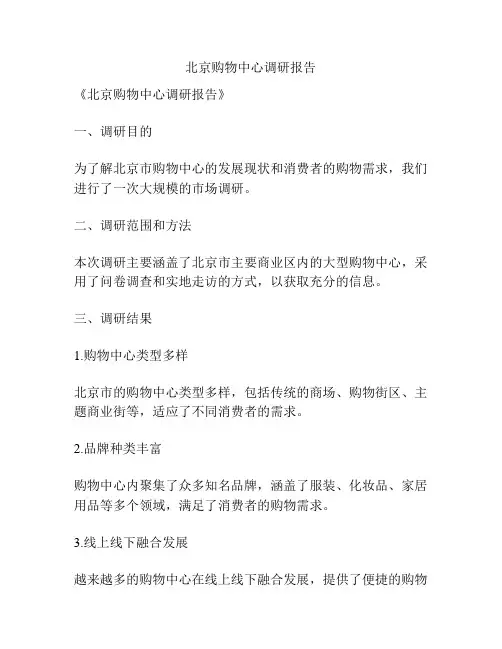 北京购物中心调研报告