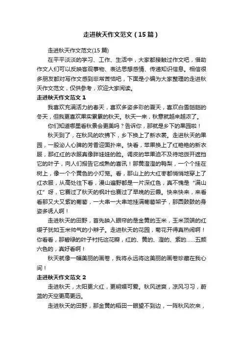 走进秋天作文范文（15篇）