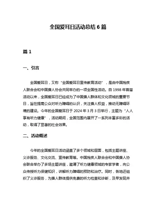 全国爱耳日活动总结6篇