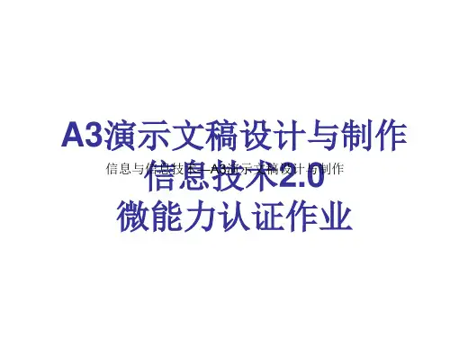 信息与信息技术—A3演示文稿设计与制作