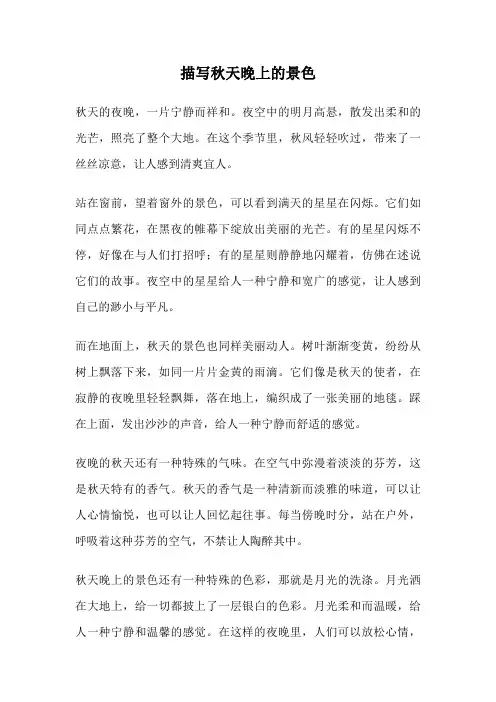 描写秋天晚上的景色