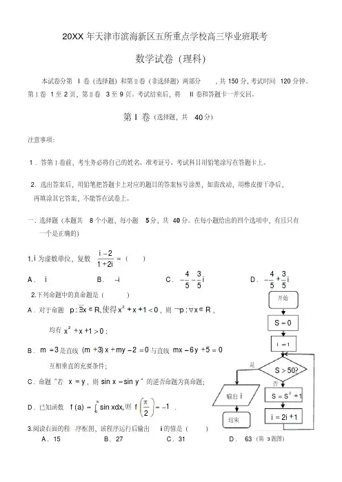 最新五校联考数学理科试卷