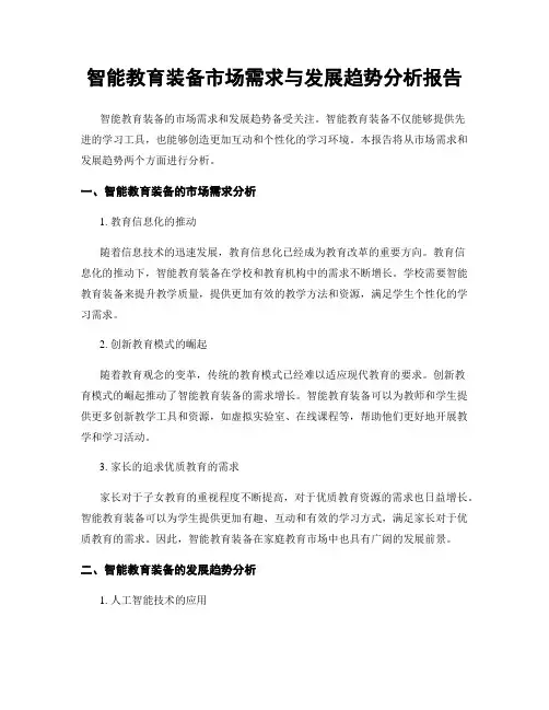 智能教育装备市场需求与发展趋势分析报告