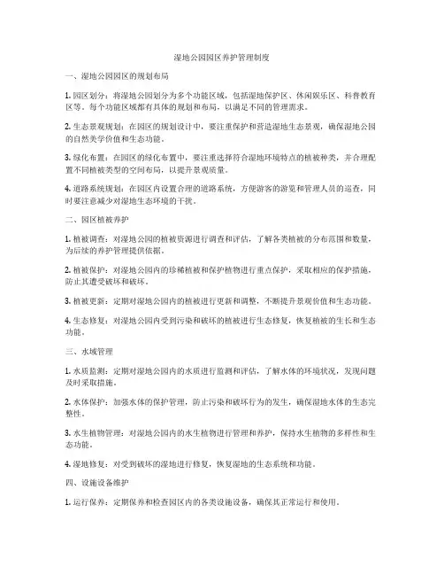 湿地公园园区养护管理制度