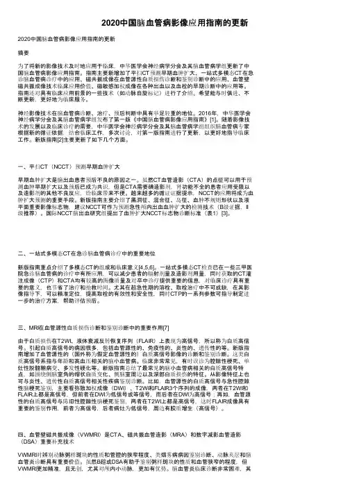 2020中国脑血管病影像应用指南的更新