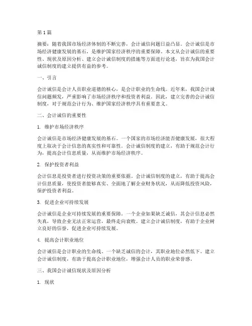试论建立会计诚信制度(3篇)