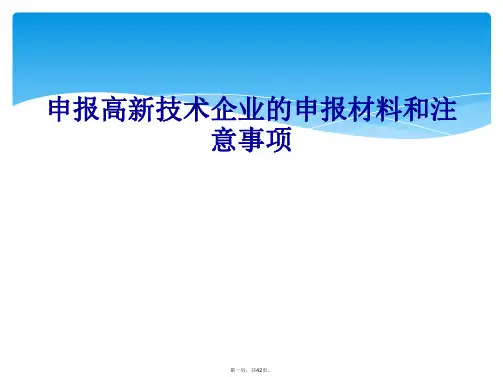 申报高新技术企业的申报材料和注意事项