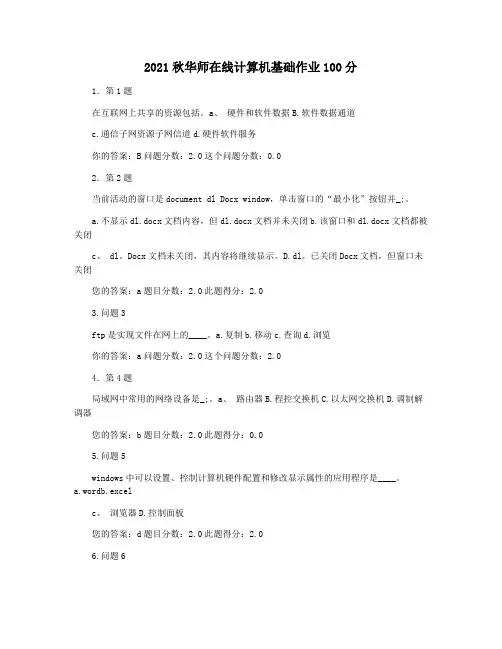 2021秋华师在线计算机基础作业100分