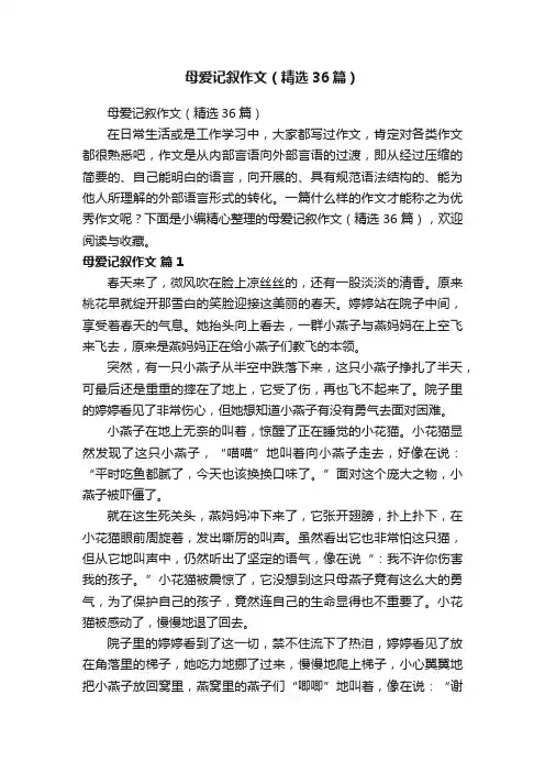 母爱记叙作文（精选36篇）