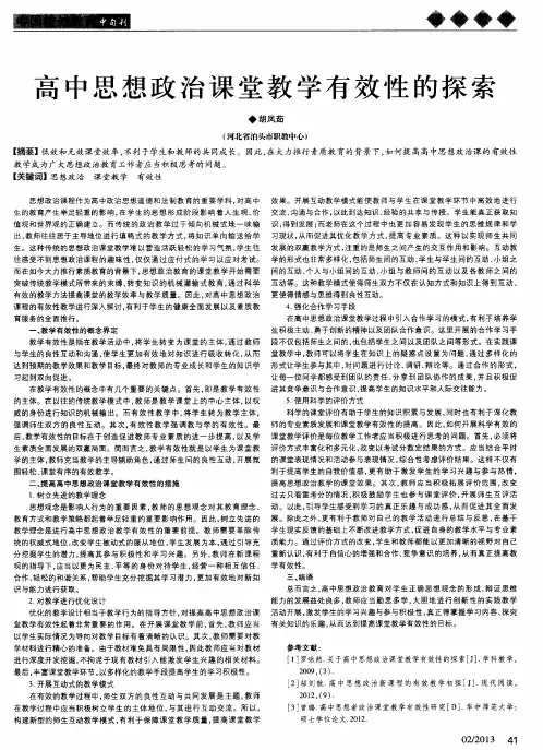 高中思想政治课堂教学有效性的探索