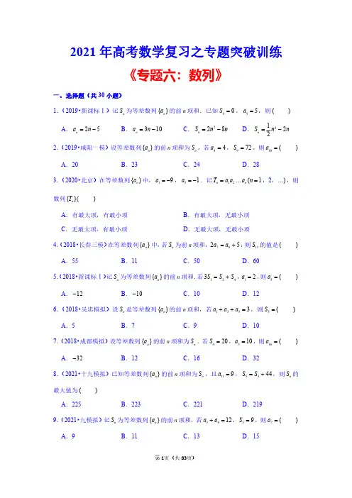 2021年高考数学复习之专题突破训练《专题六:数列》