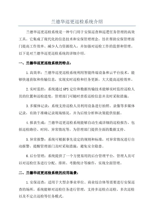 兰德华巡更巡检系统介绍