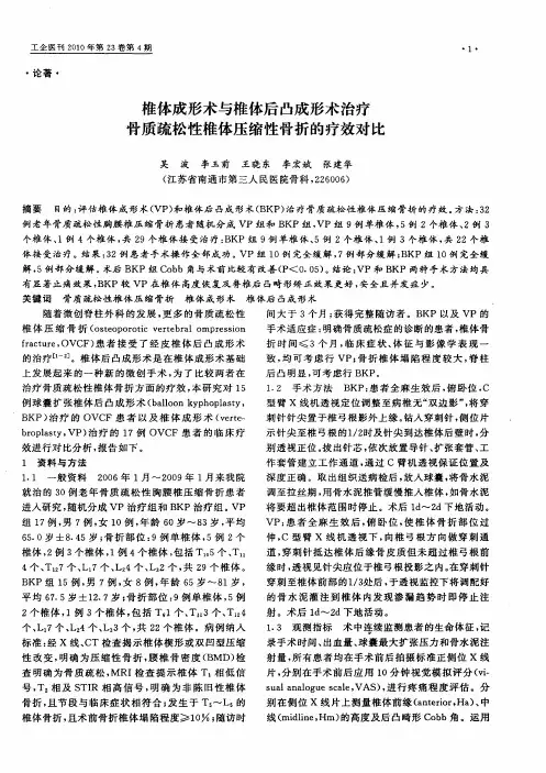 椎体成形术与椎体后凸成形术治疗骨质疏松性椎体压缩性骨折的疗效对比