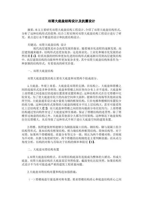 双塔大底盘结构设计及抗震设计