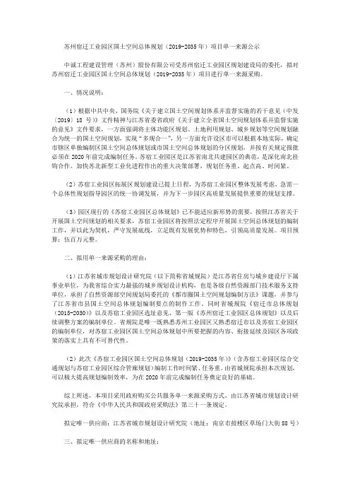 苏州宿迁工业园区国土空间总体规划(2019-2035年)项目单一来源公示