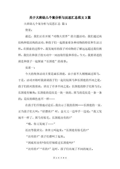 关于大班幼儿个案分析与反思汇总范文3篇