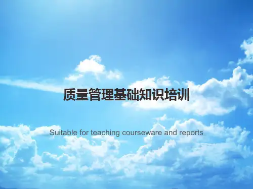 质量管理基础知识培训