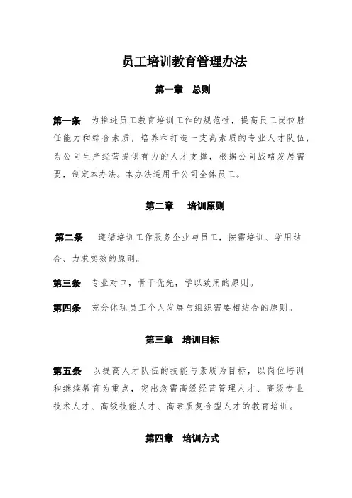 员工培训教育管理办法