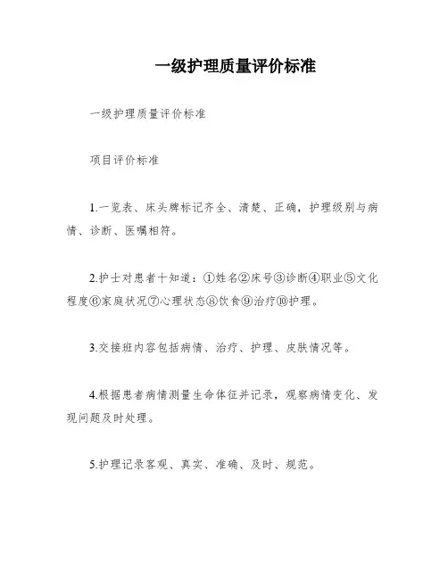 一级护理质量评价标准