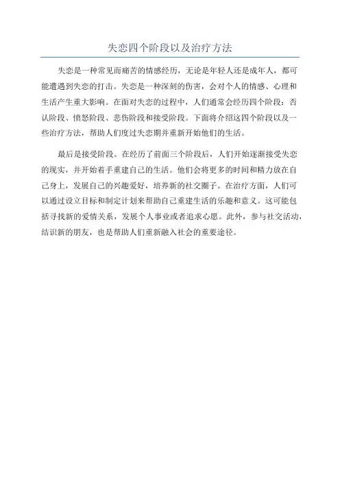失恋四个阶段以及治疗方法
