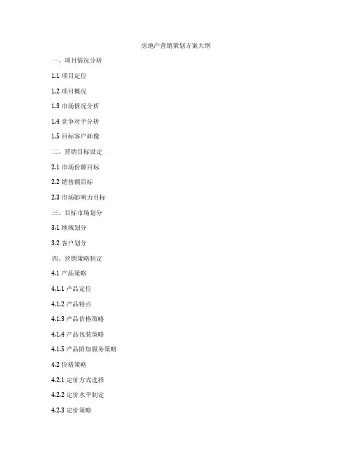 房地产营销策划方案大纲