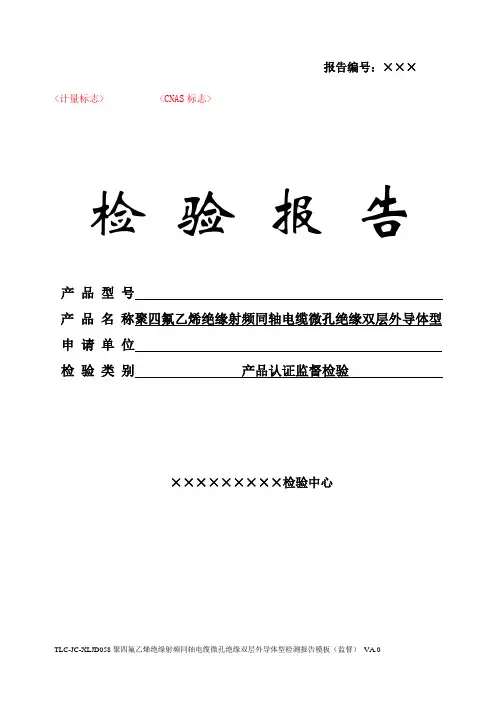 TLC-JC-XLJD058聚四氟乙烯绝缘射频同轴电缆微孔绝缘双层外导体型检测报告模板(监督) VA.0-171207