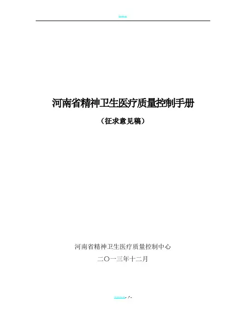 河南省精神卫生医疗质量控制手册