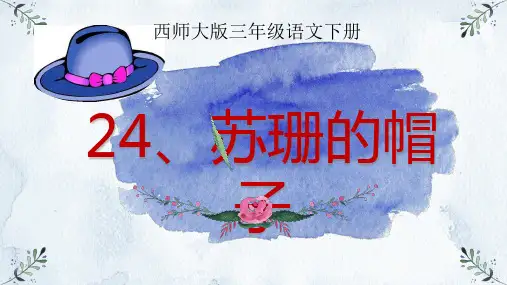 西南师大版三年级语文下册《五单元  24 苏珊的帽子》课件_5