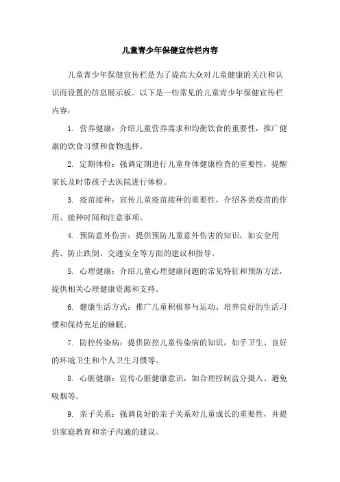 儿童青少年保健宣传栏内容